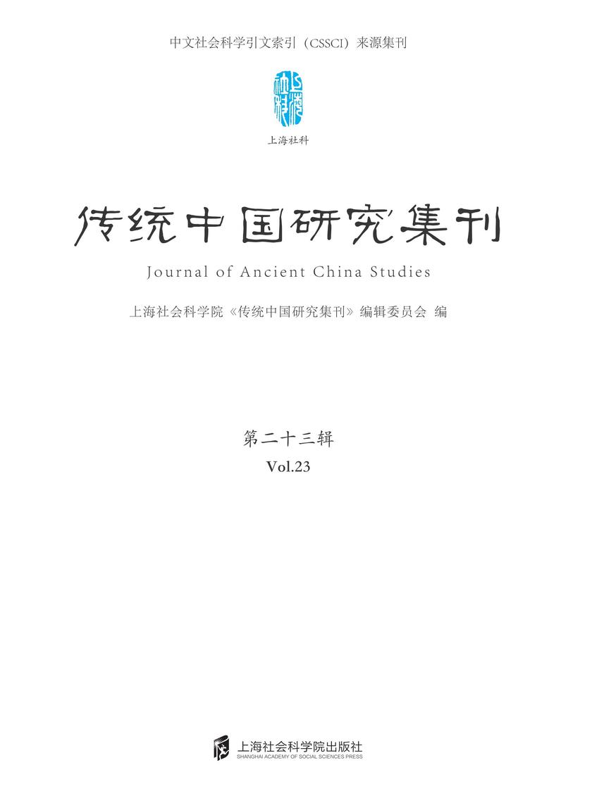 传统中国研究集刊 第二十三辑