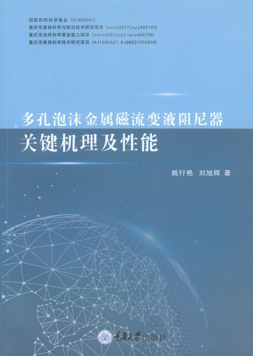 多孔泡沫金属磁流变液阻尼器关键机理及性能