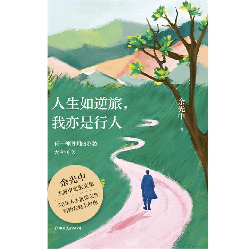 人生如逆旅,我亦是行人(新版)【余光中生前亲自审定散文集,50年人生沉淀之作,写给在路上的你。唯勇者敢单独面对自己,唯智者才能与自己为伴。】