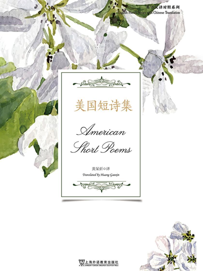英诗汉译对照系列:美国短诗集
