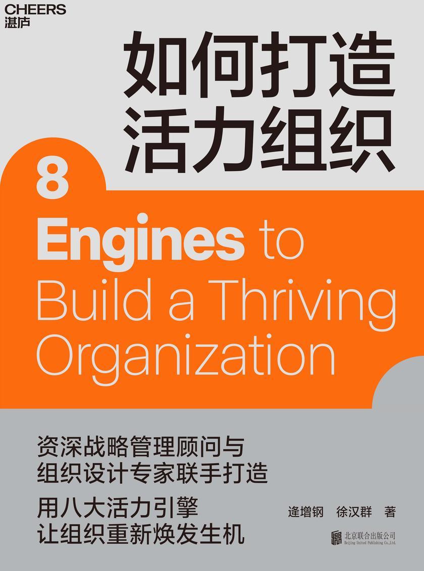 如何打造活力组织
