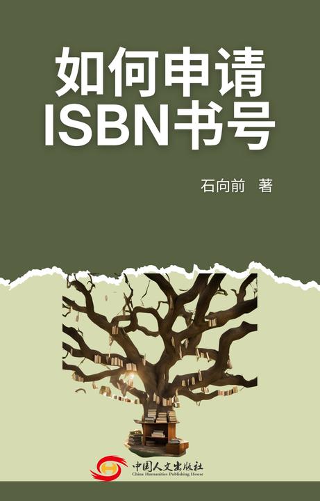 如何申请ISBN书号