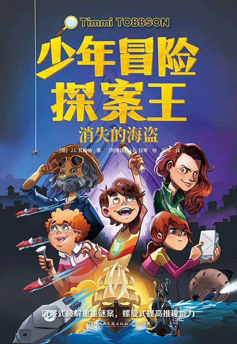 少年冒险探案王.消失的海盗