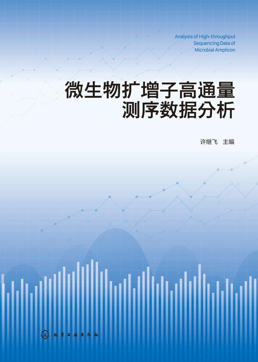 微生物扩增子高通量测序数据分析