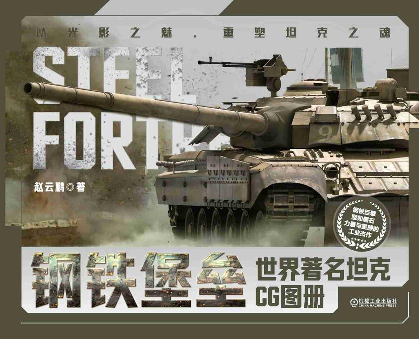 钢铁堡垒:世界著名坦克CG图册