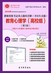 圣才学习网·2014年教师资格考试重点题库详解（含历年真题）教育心理学（高校组）（第3版）【赠2014年  三套考前冲刺试卷】(仅适用PC阅读)