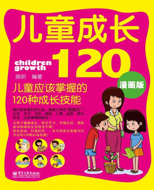 儿童成长120——儿童应该掌握的120种成长技能