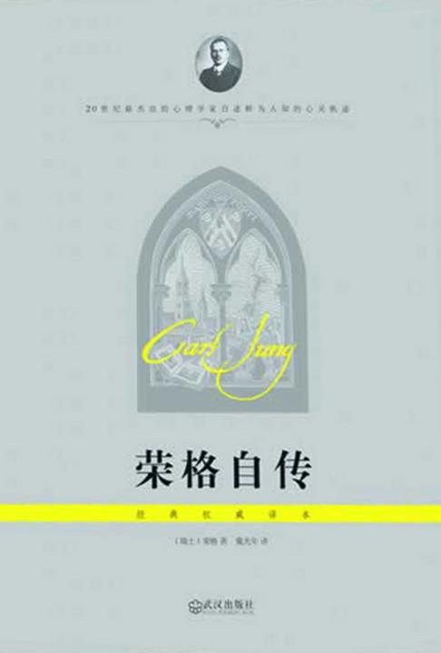 荣格自传(经典权威译本)
