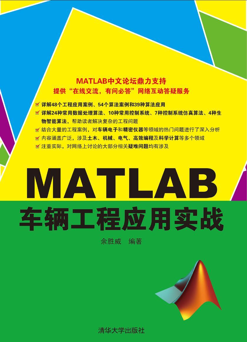 MATLAB车辆工程应用实战