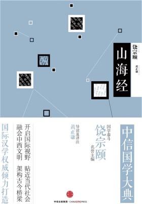 中信国学大典·山海经