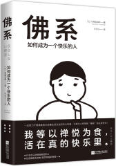 佛系：如何成为一个快乐的人(试读本)