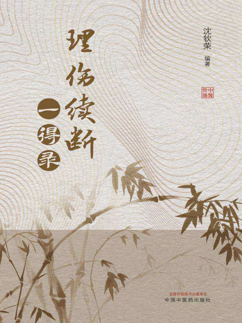 理伤续断一得录