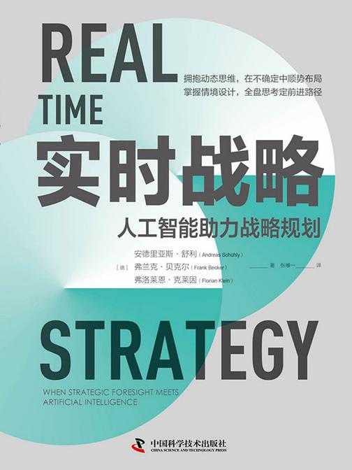 实时战略:人工智能助力战略规划