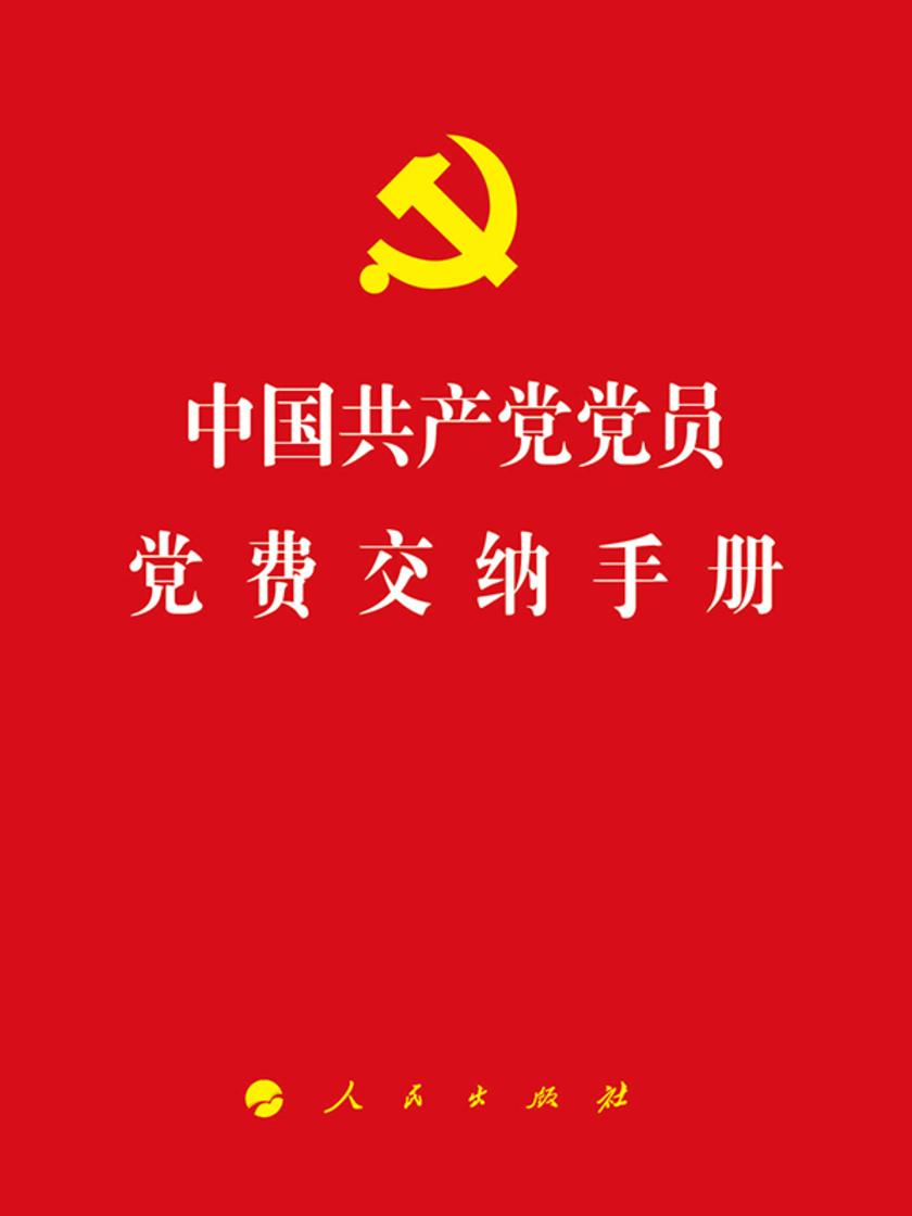 中国共产党党员党费交纳手册