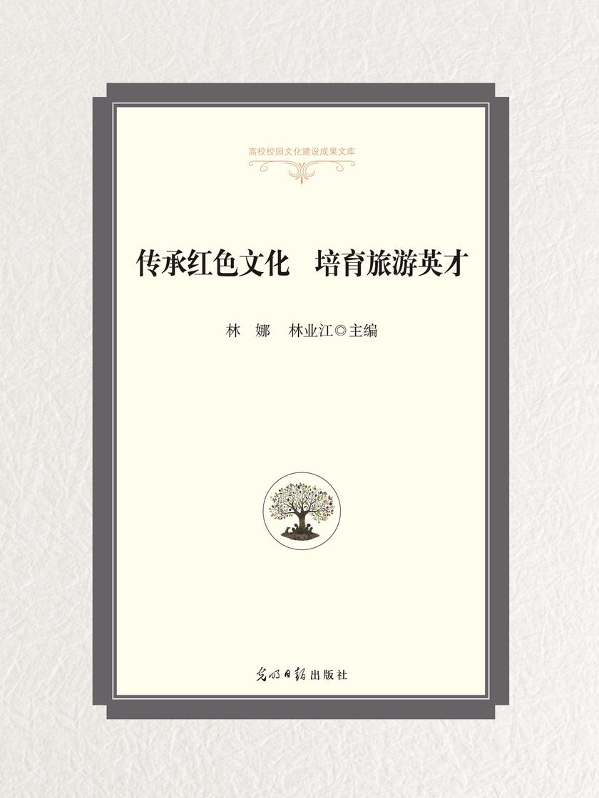 高校校园文化建设成果文库——传承红色文化 培育旅游英才
