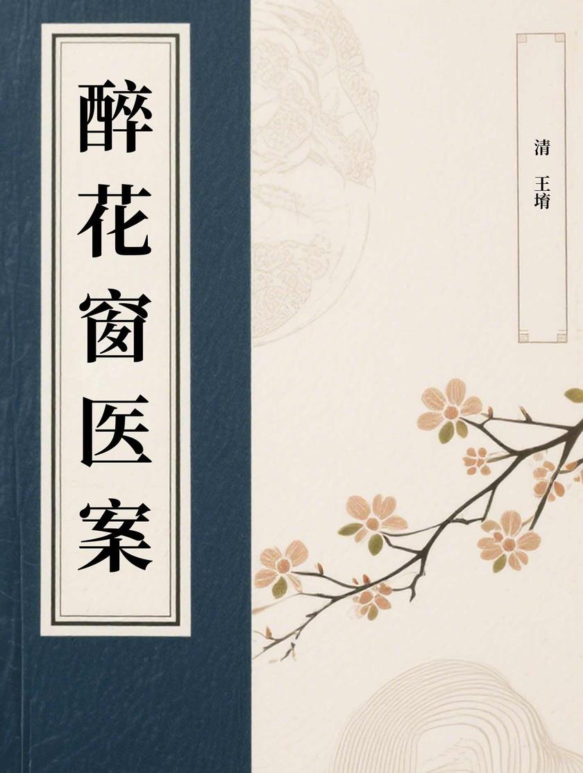 醉花窗医案