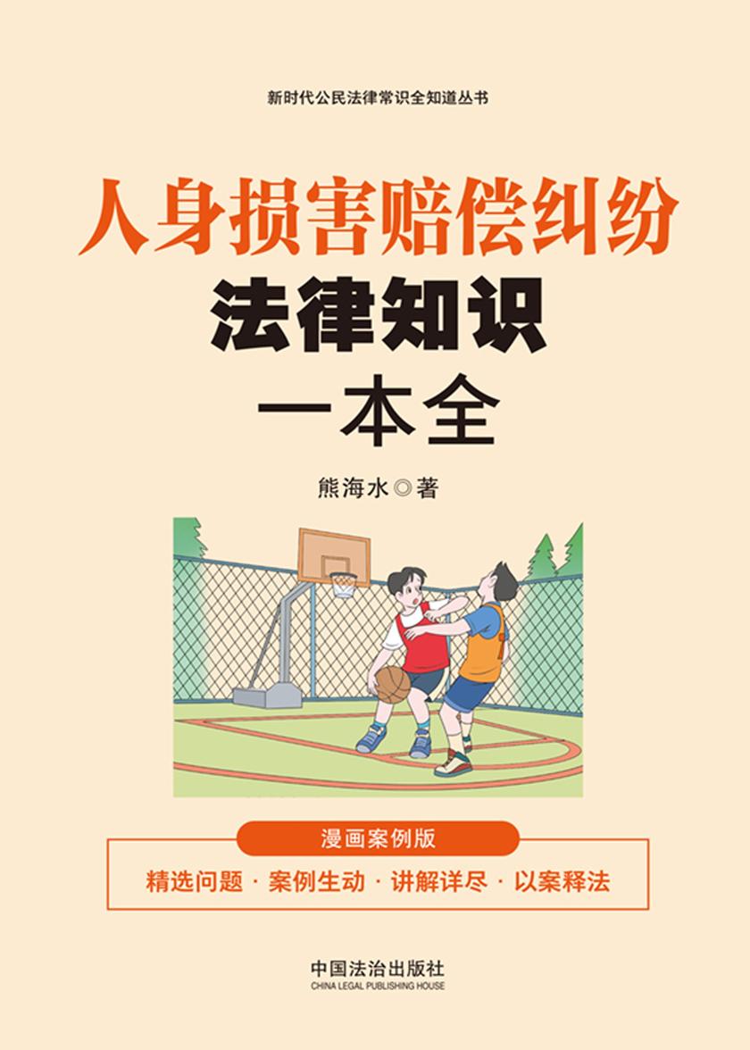人身损害赔偿纠纷法律知识一本全:漫画案例版