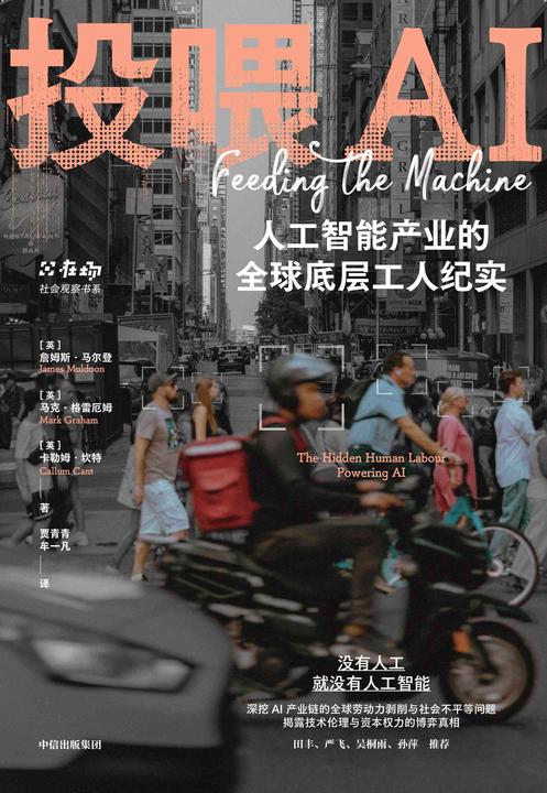 投喂AI:人工智能产业的全球底层工人纪实