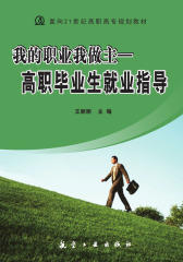 我的职业我做主――高职毕业生就业指导