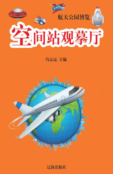 空间站观摹厅