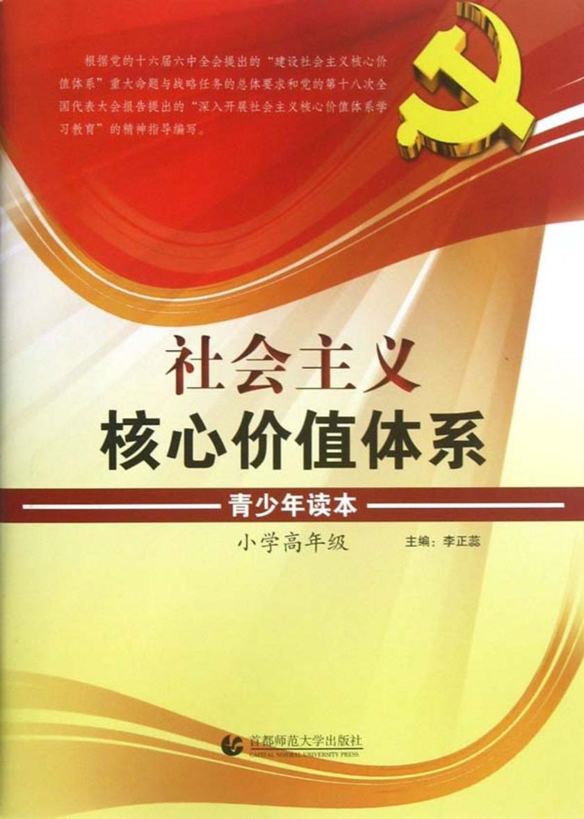 社会主义核心价值体系青少年读本.小学高年级