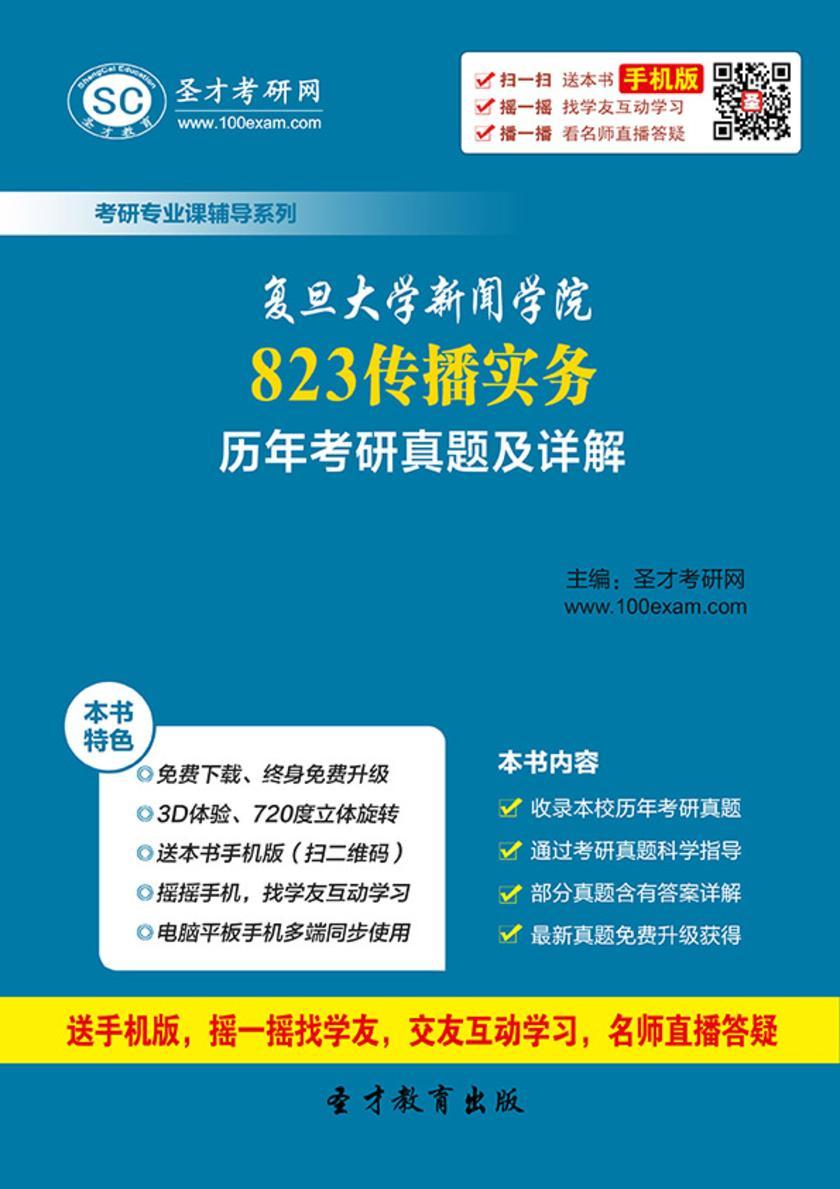 复旦大学新闻学院823传播实务历年考研真题及详解