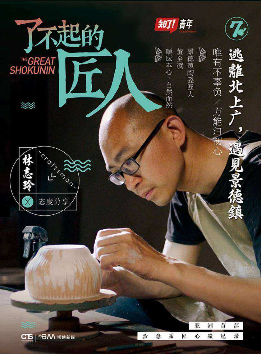 了不起的匠人:逃离北上广,遇见景德镇