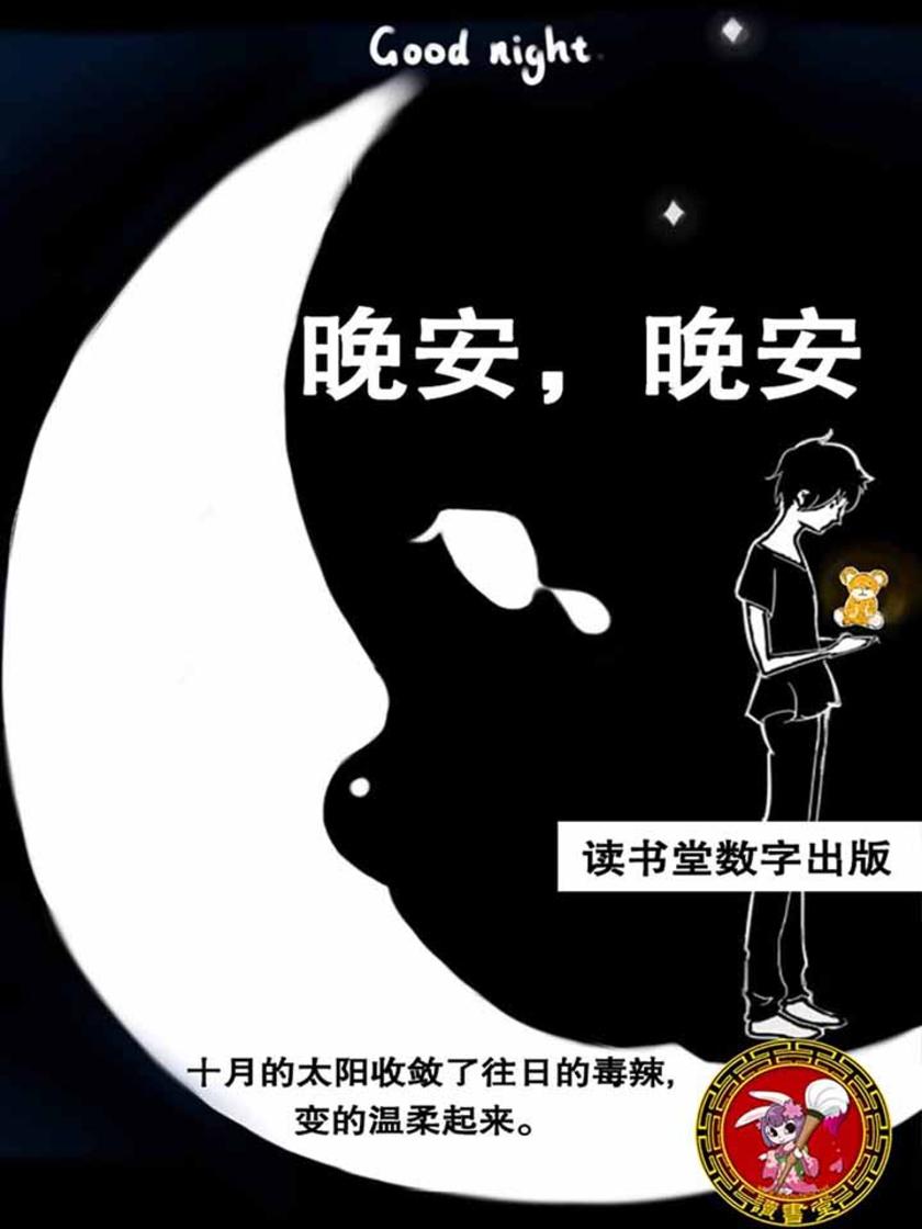 晚安，晚安