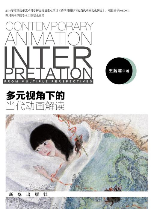 多元视角下的当代动画解读