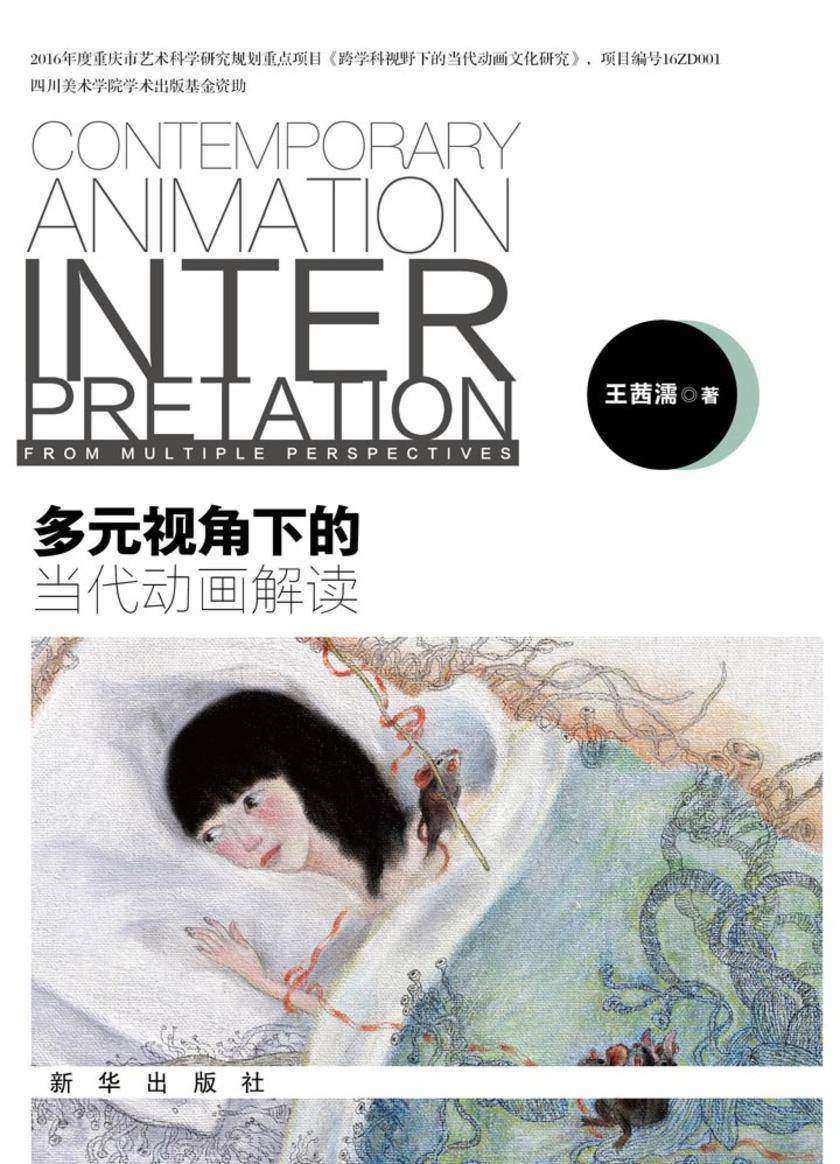 多元视角下的当代动画解读