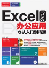 Excel 2016办公应用从入门到精通