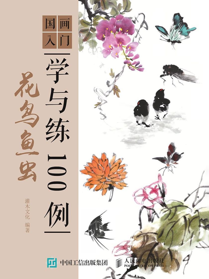 国画入门学与练100例 花鸟鱼虫