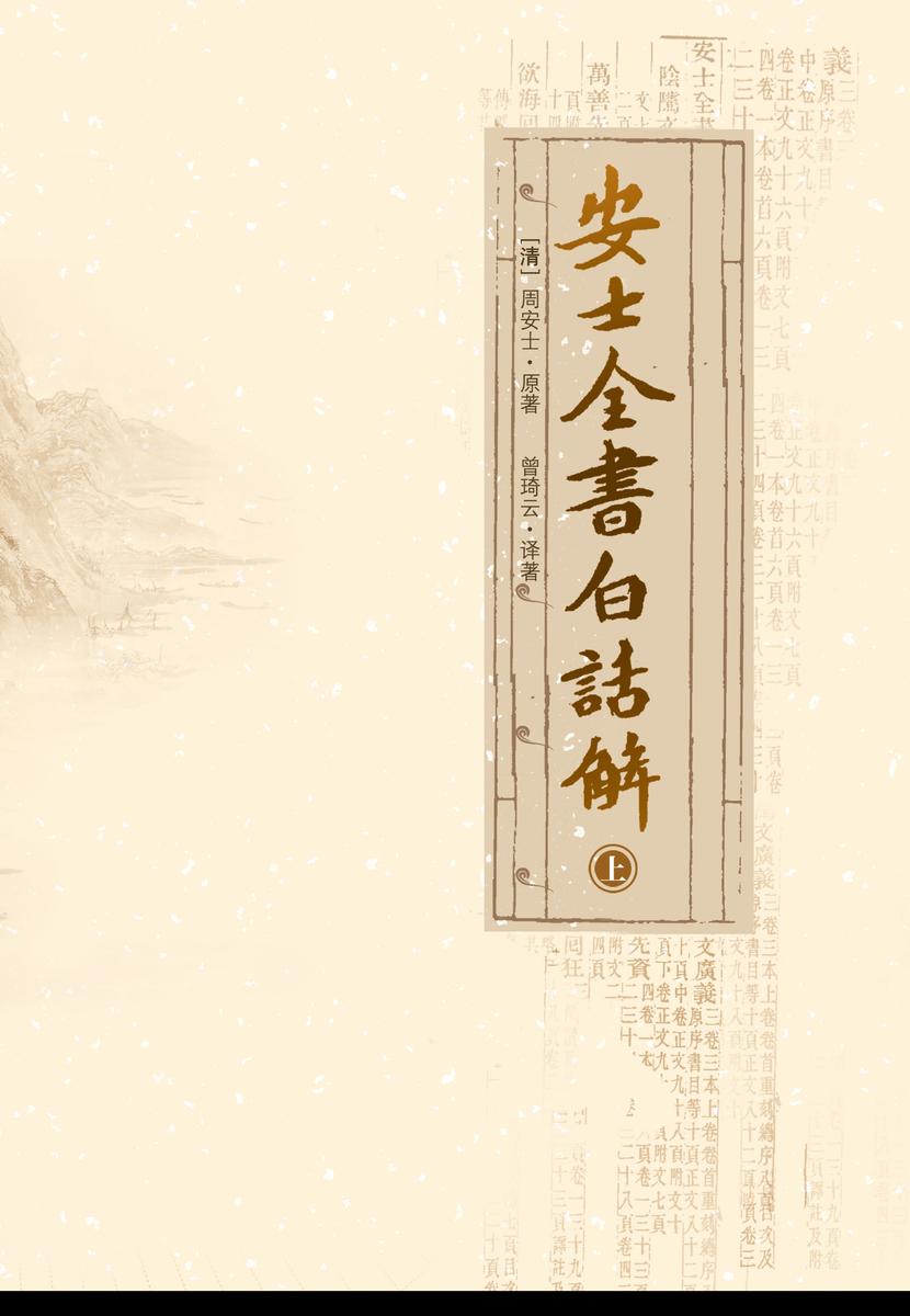安士全书白话解(上)