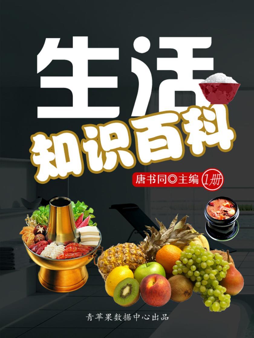 生活知识百科(第四册)