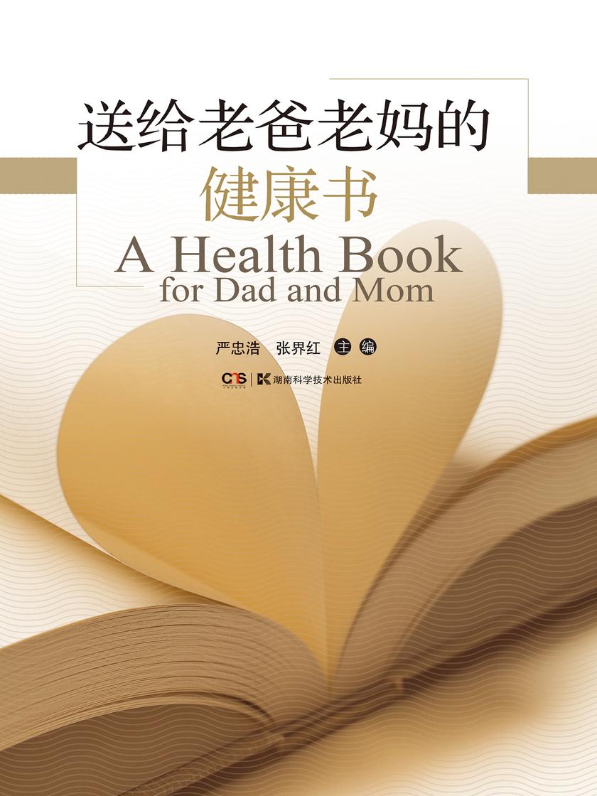 送给老爸老妈的健康书