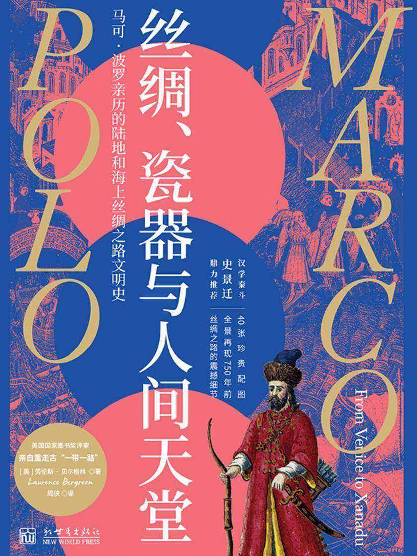 丝绸、瓷器与人间天堂