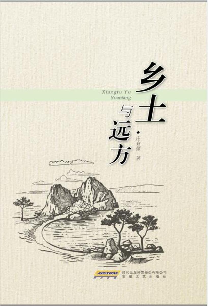 乡土与远方