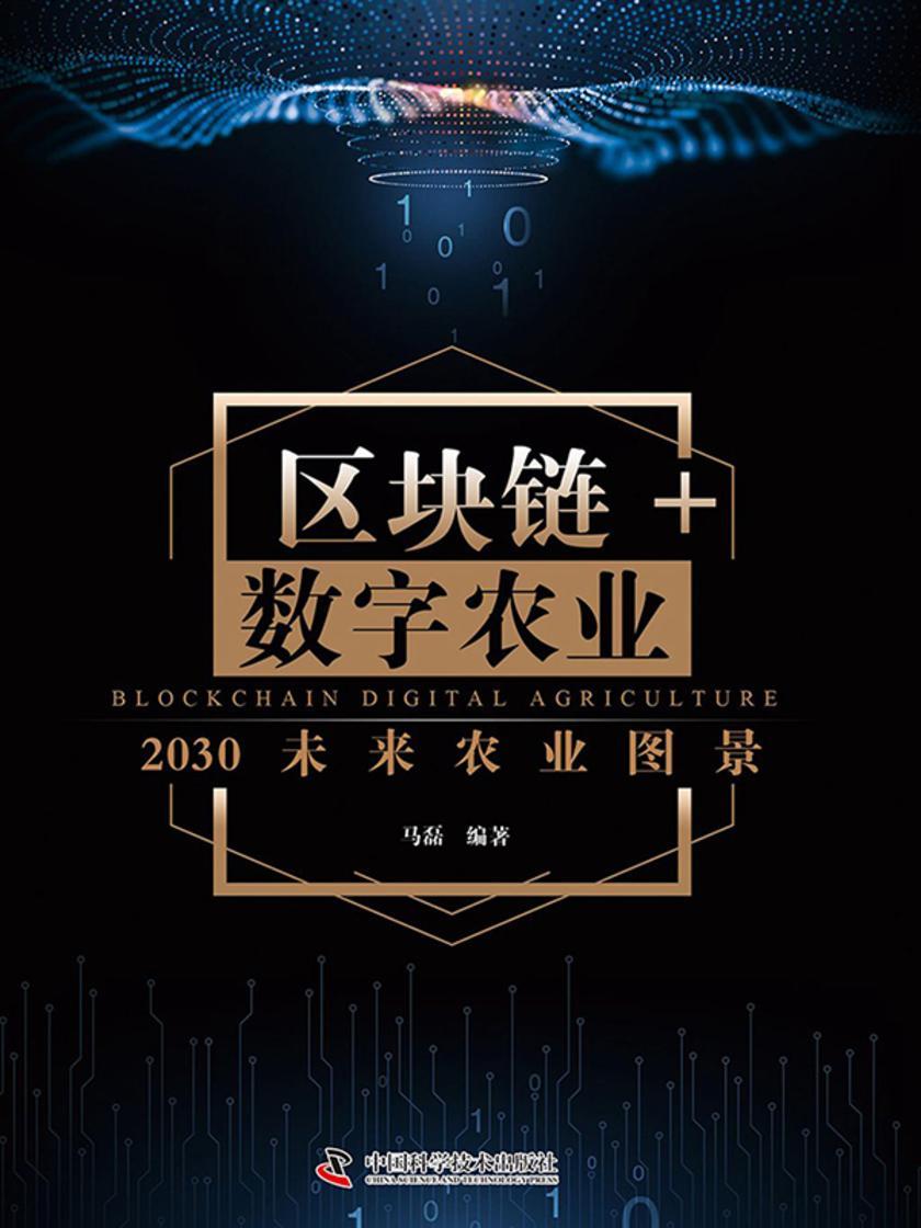 区块链+数字农业:2030未来农业图景