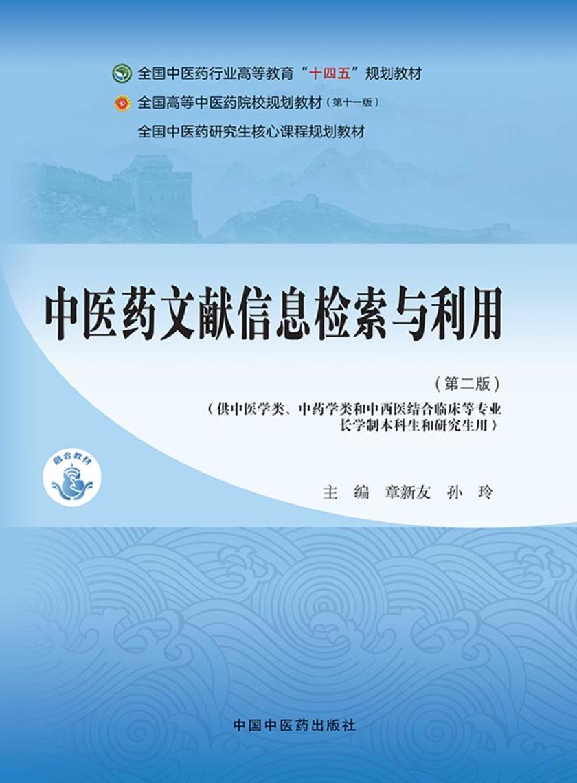 中医药文献信息检索与利用