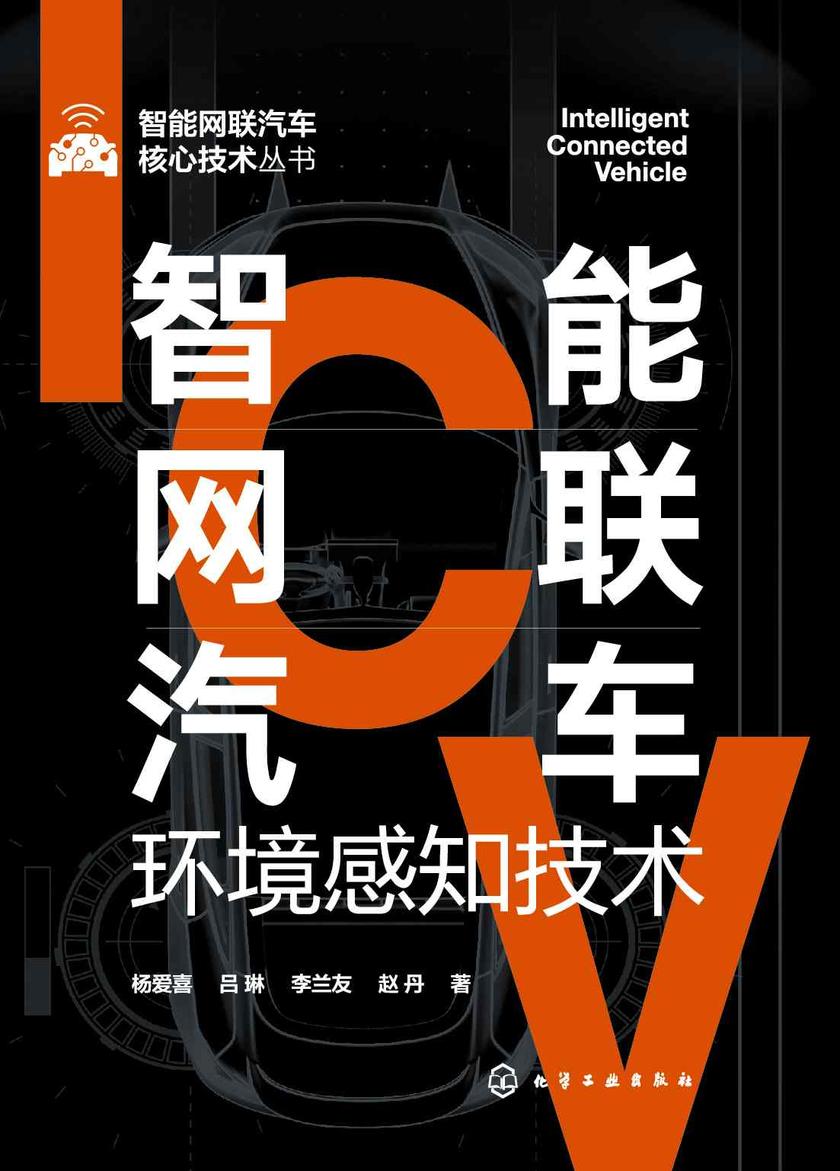 智能网联汽车核心技术丛书--智能网联汽车环境感知技术