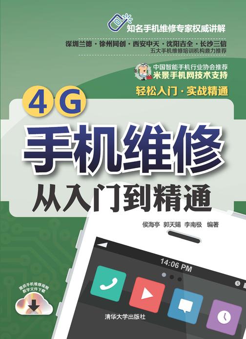 4G手机维修从入门到精通