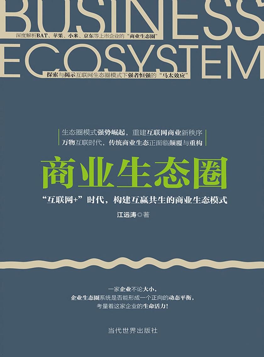 商业生态圈：“互联网+”时代，构建互赢共生的商业生态模式