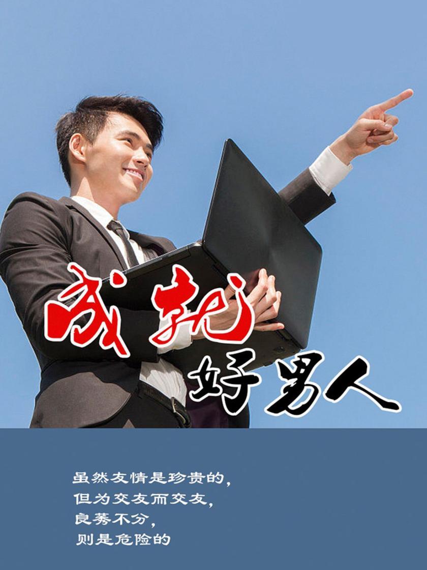 成就好男人