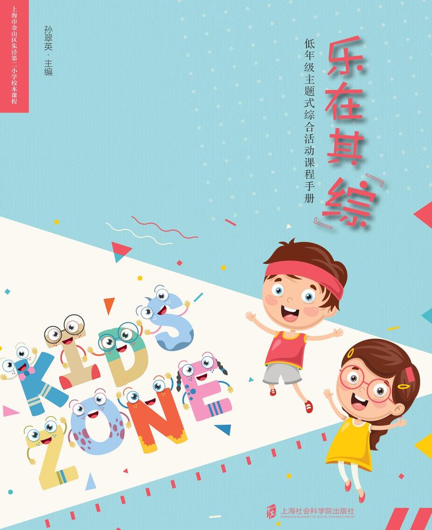 乐在其"综"--低年级主题式综合活动课程手册