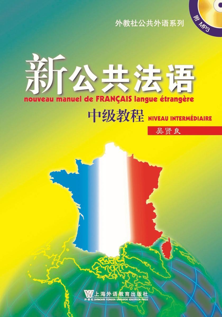 新公共法语 中级教程
