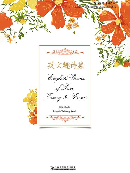 英诗汉译对照系列:英文趣诗集