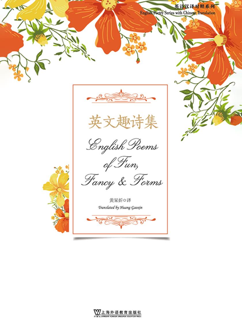 英诗汉译对照系列:英文趣诗集