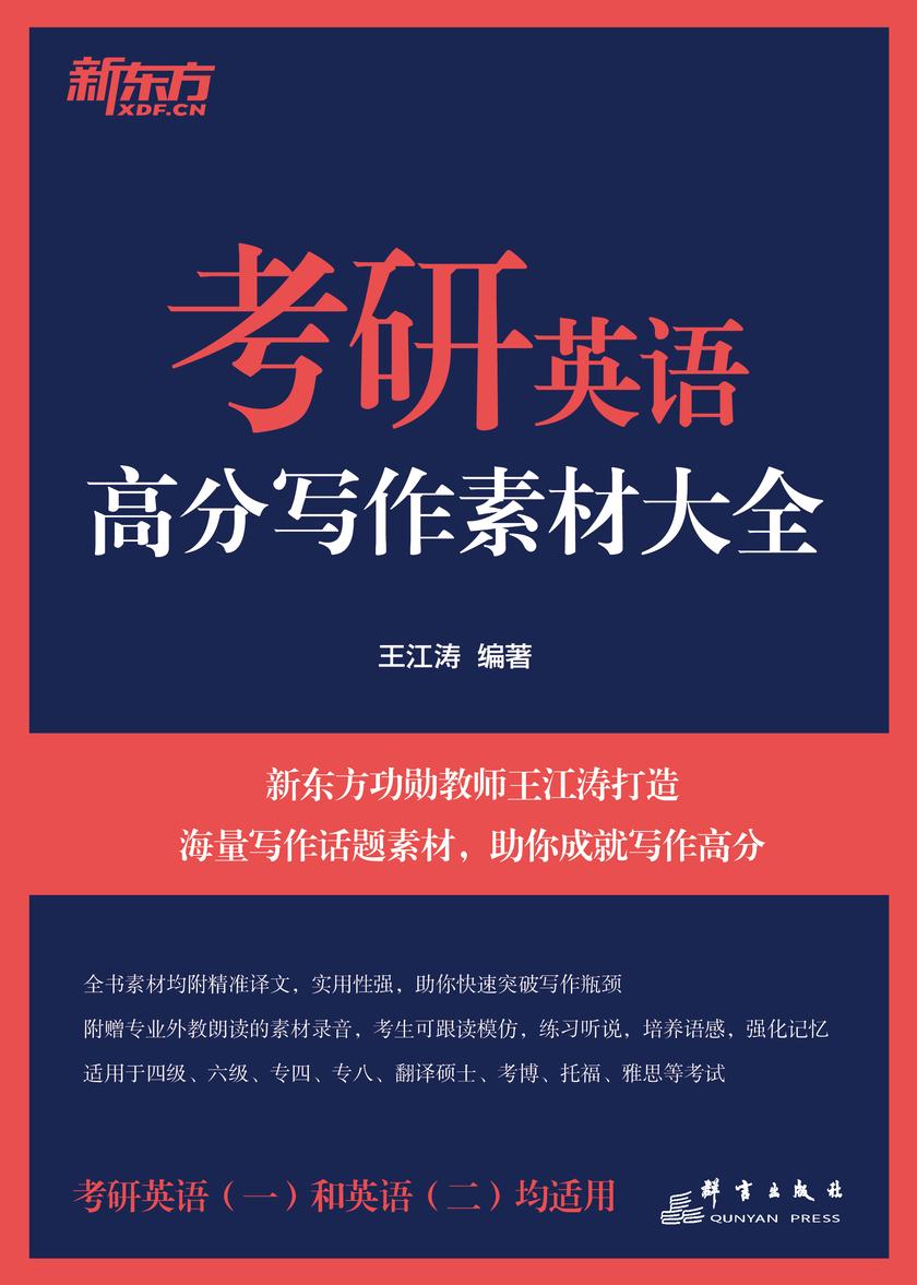 (24)考研英语高分写作素材大全