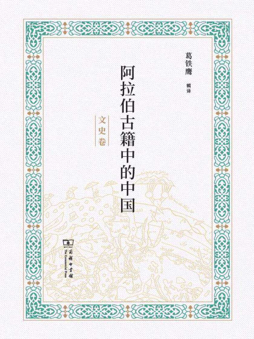 阿拉伯古籍中的中国