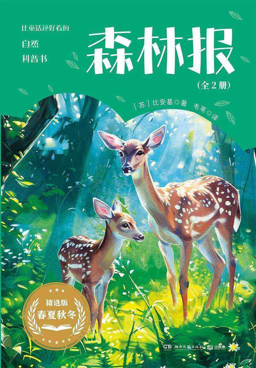 森林报:全2册
